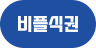 비플식권